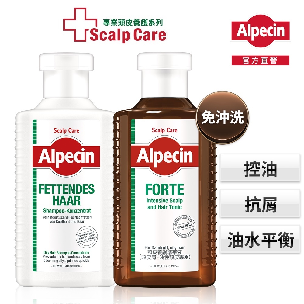 Alpecin油性頭皮專用洗髮露200ml+FORTE頭皮養護精華液200ml