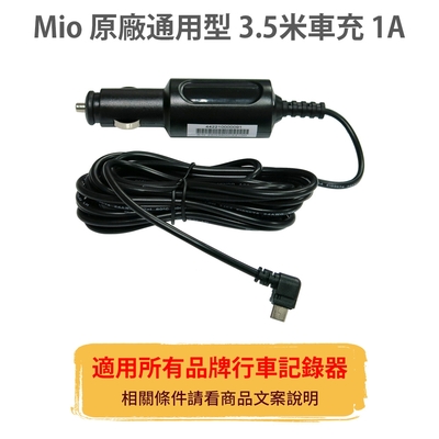 Mio 原廠【通用型】3.5米 1A 車充線 電源線 適用所有品牌 行車記錄器  mini usb 行車紀錄器