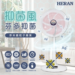 HERAN 禾聯 14吋DC-奈米銀抑菌電風扇(HDF-14AH73P)