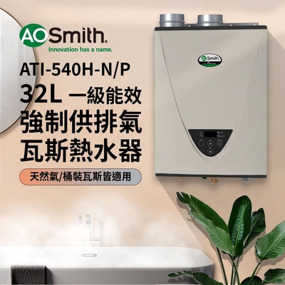 【AOSmith】32L智慧變頻恆溫強排瓦斯熱水器 ATI-540(NG1/FF式) 適用天然氣