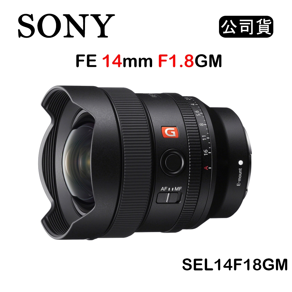 SONY FE 14mm F1.8 GM (公司貨) SEL14F18GM