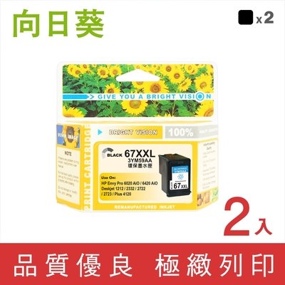 【向日葵】for HP 2黑 NO.67XL NO.67XXL 3YM59AA 黑色超高容量 環保墨水匣 /適用 Deskjet 1212/2332/ 2722 / 2723