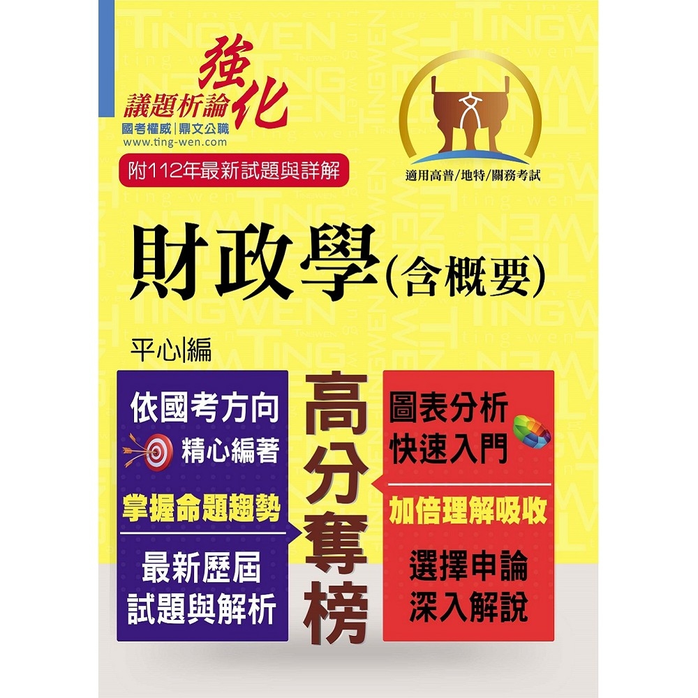 高普特考【財政學（含概要）】（架構完整深入淺出．黃金考點一目瞭然）(5版)