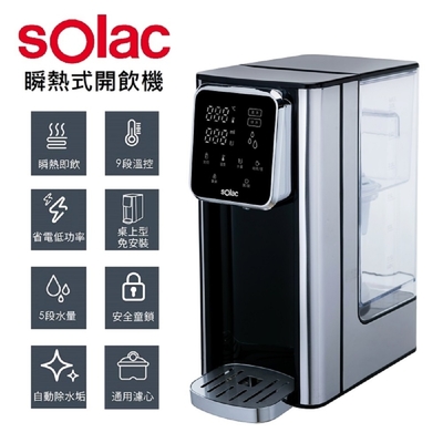 【sOlac】瞬熱式開飲機 SMA-T20S