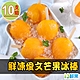 愛上鮮果 鮮凍愛文芒果冰棒10支組(90g±10%/支/5支/盒) product thumbnail 1