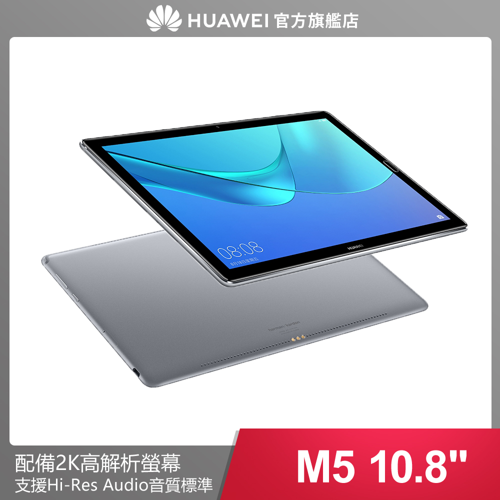 華為 MediaPad M5 10.8吋 (4G/64G) WIFI版 影音平板-深空灰