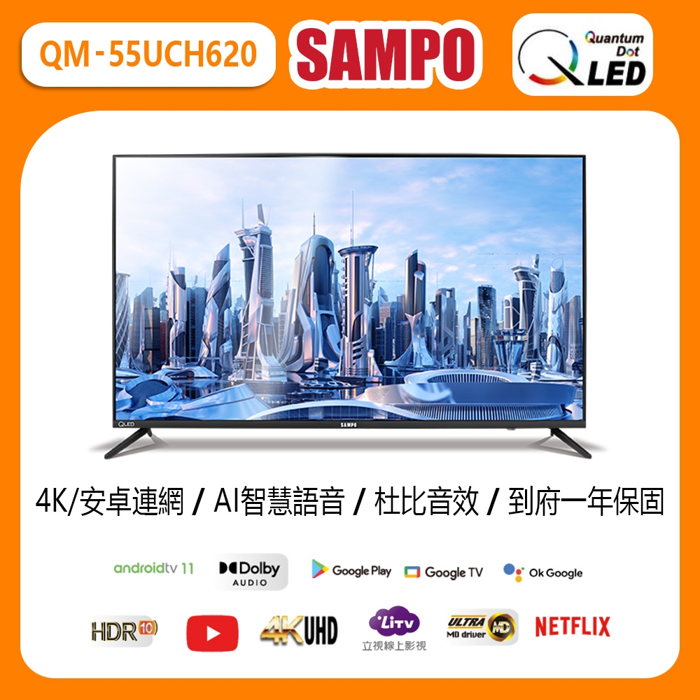 【SAMPO 聲寶】55型4K低藍光QLED智慧聯網顯示器(QM-55UCH620福利品)