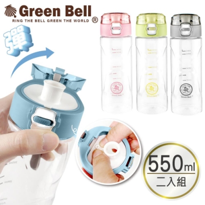 [買一送一] GREEN BELL綠貝 彈蓋WATER太空水壺550ml