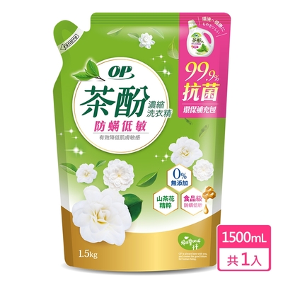 OP 茶酚天然抗菌濃縮洗衣精補充包 防蹣低敏1500ml