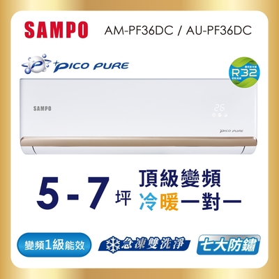 SAMPO聲寶 5-7坪 頂級 1級變頻冷暖冷氣 AU-PF36DC/AM-PF36DC ★含基本安裝+舊機回收★