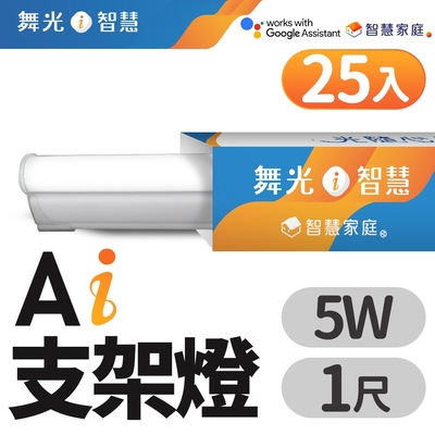 (25入)舞光 1呎 5W T5 LED AI智慧支架燈 支援Ok Google 智慧家庭(APP/聲控)