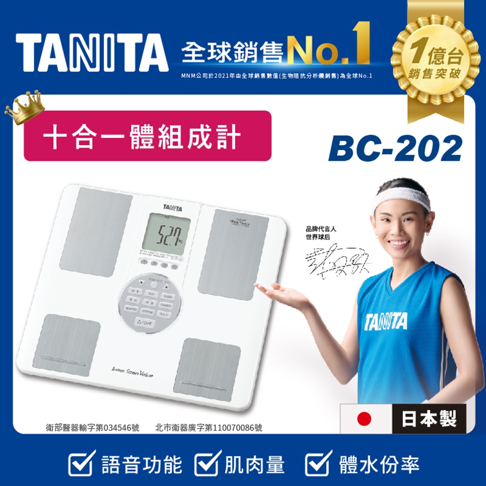 日本TANITA十合一語音式體組成計BC-202 (日本製)-台灣公司貨| 體脂計