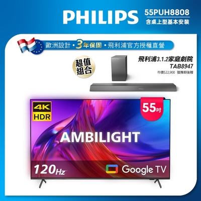 PHILIPS飛利浦 55吋4K 120Hz Google TV智慧聯網液晶顯示器55PUH8808