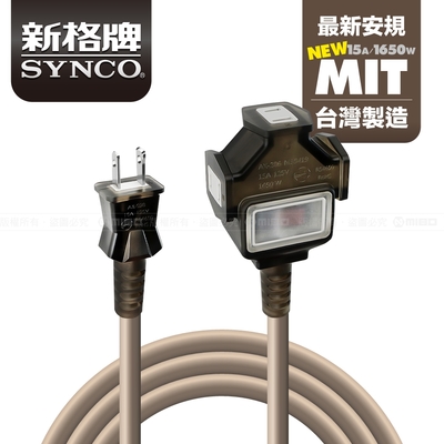 SYNCO 新格牌 動力線/戶外延長線 沙漠色5M 贈收納袋 新安規 台灣製造 防水防塵 雙重絕緣 過載自動斷電 高品質 低價格