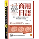 商用日語：辦公室實境會話即戰力！從新人入職到各式商務互動，輕鬆縱橫日商職場（隨掃即聽QR Code全書商用日語會話語音檔 MP3） product thumbnail 1