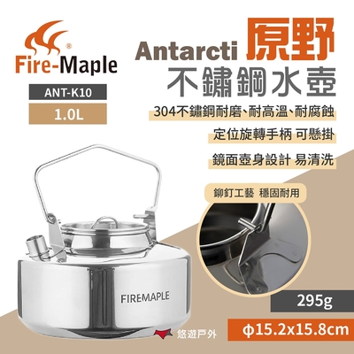 FIREMAPLE火楓 Antarcti 原野不銹鋼水壺 1.0L 戶外壺 咖啡壺 野炊 悠遊戶外