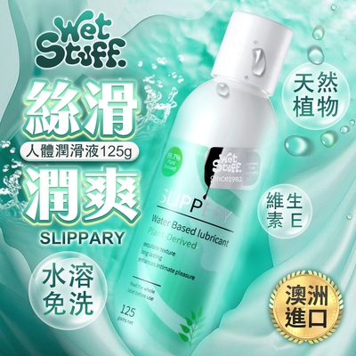 【情趣職人】澳洲Wet Stuff SLIPPERY 絲滑潤爽 免洗潤滑液 125g