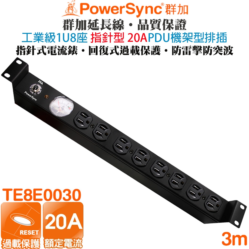 (台灣製造)群加 PowerSync 20A指針型 1U8座電木插座PDU機架型電源排插3米TE8E0030 工業級 伺服器機房 實驗室