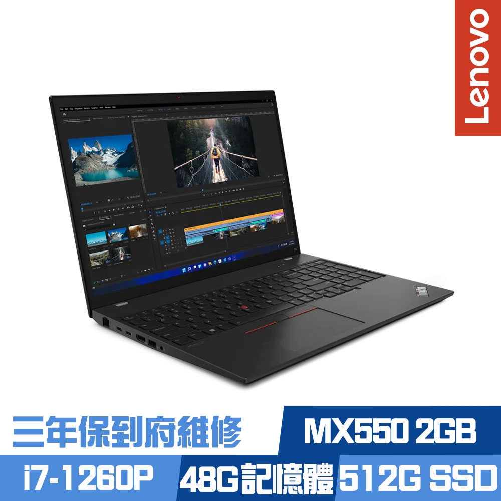 Lenovo ThinkPad T16 Gen 1 16吋商務筆電 i7-1260P/MX550 2G獨顯/16G+32G/512G PCIe SSD/Win10Pro/三年保到府維修/特仕版