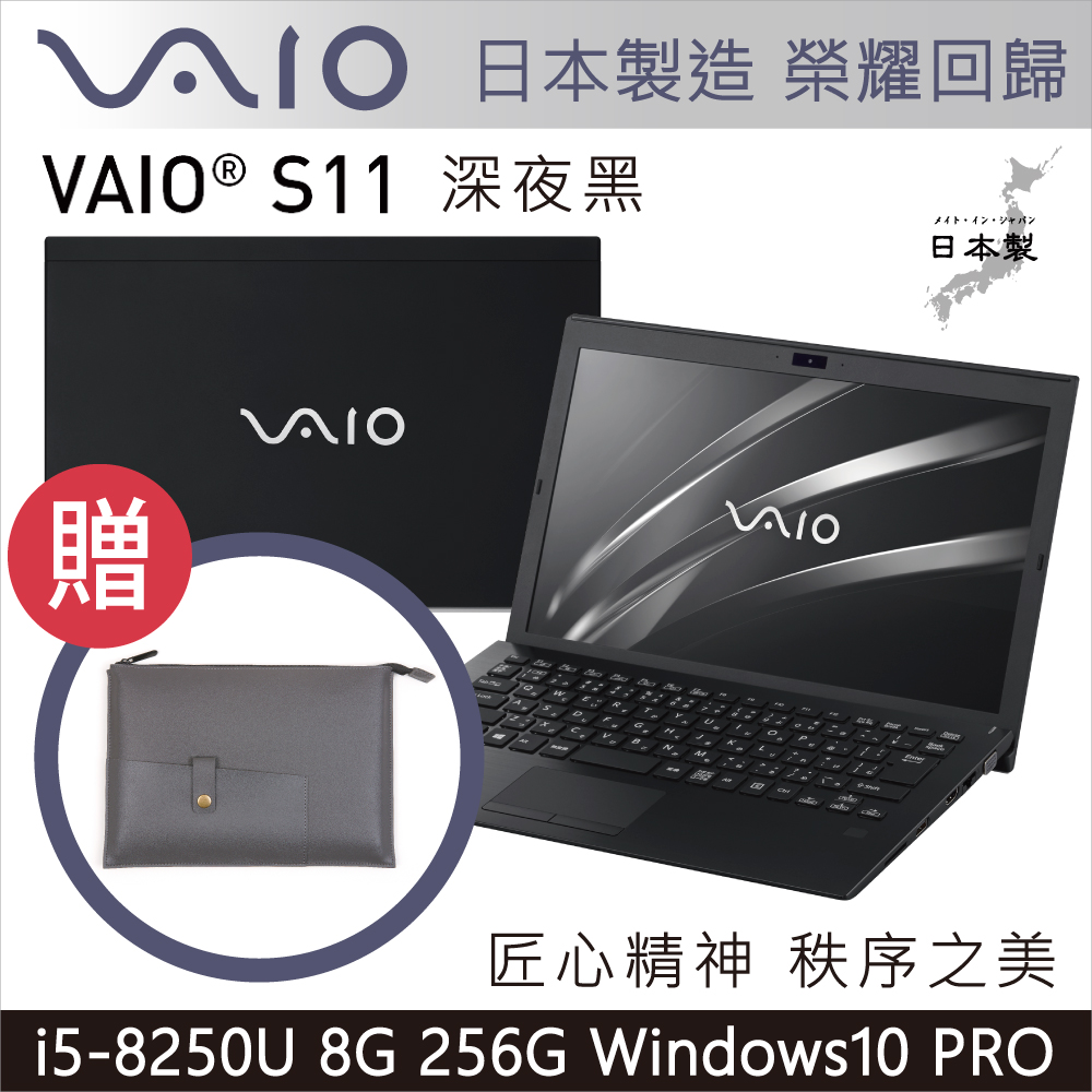 VAIO S11 12吋日本製筆電 i5-8250U/8G/256G/Pro/深夜黑輕薄筆電