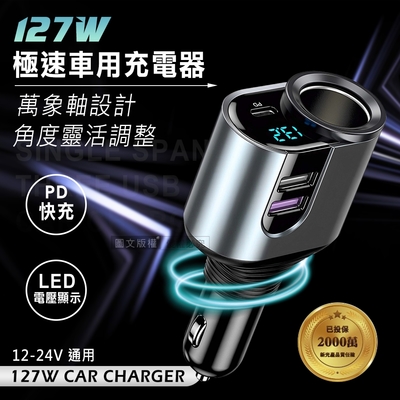 Songwin 127W金屬萬向軸車充 PD+QC3.0+點菸擴充孔 LED電壓顯示充電器