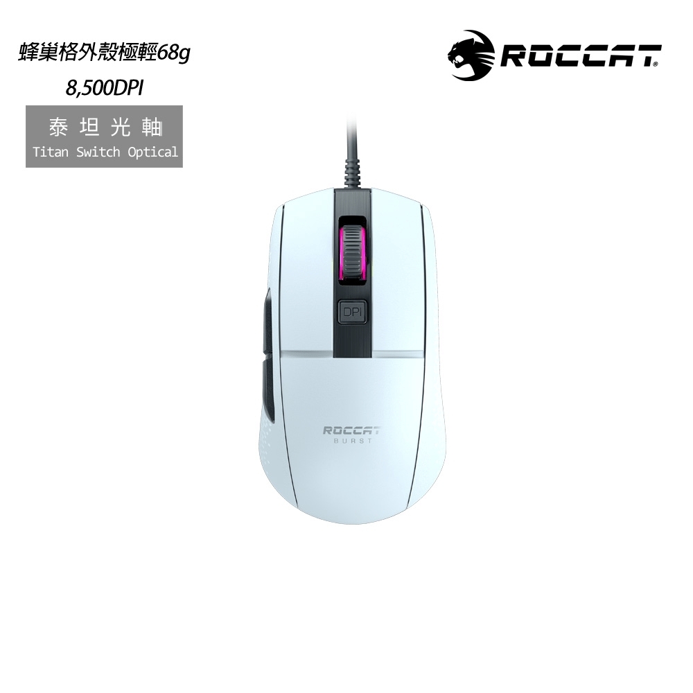 【ROCCAT】Burst Core 極度輕量化光學核心電競滑鼠-白