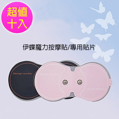 Obeauty 奧緹  伊蝶魔力SPA肩頸按摩專用-超值10入組(2色任選)