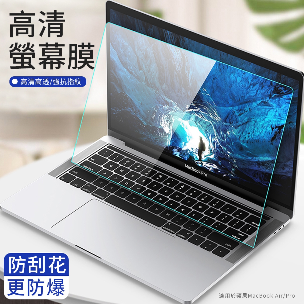 蘋果MacBook Air/Pro 13.3吋 9H全屏防摔鋼化膜 防爆螢屏保護貼