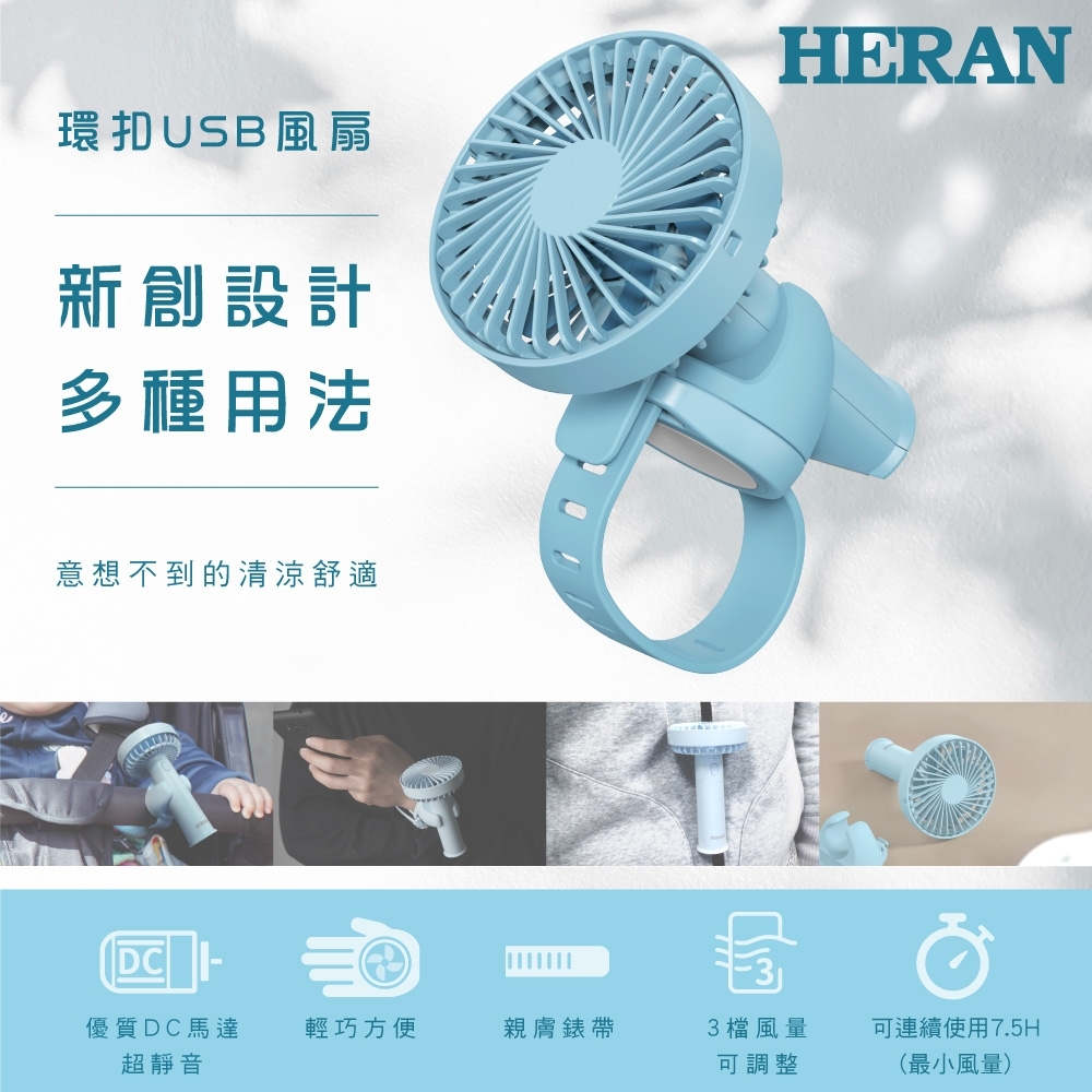 HERAN禾聯 3段速環扣USB電風扇 HUF-05HP020