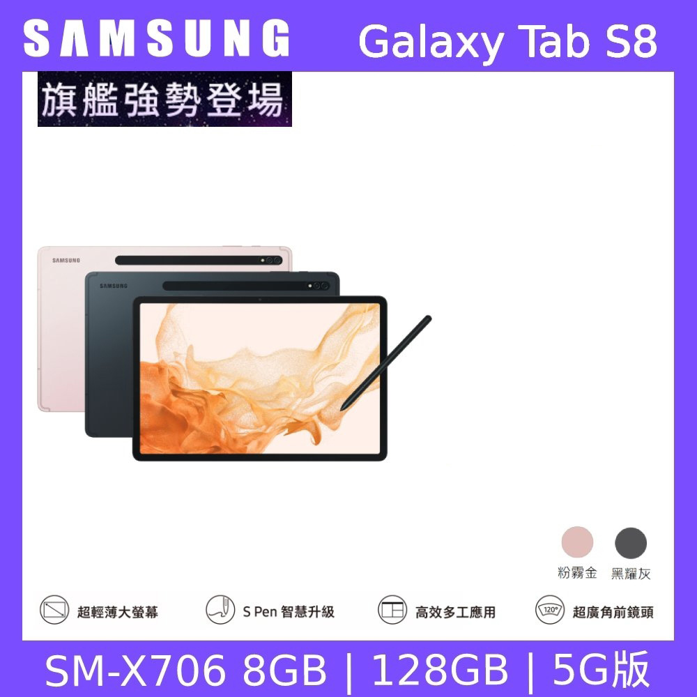 Samsung 三星Galaxy Tab S8 5G X706 11吋平板電腦(8G/128G) | Tab S8