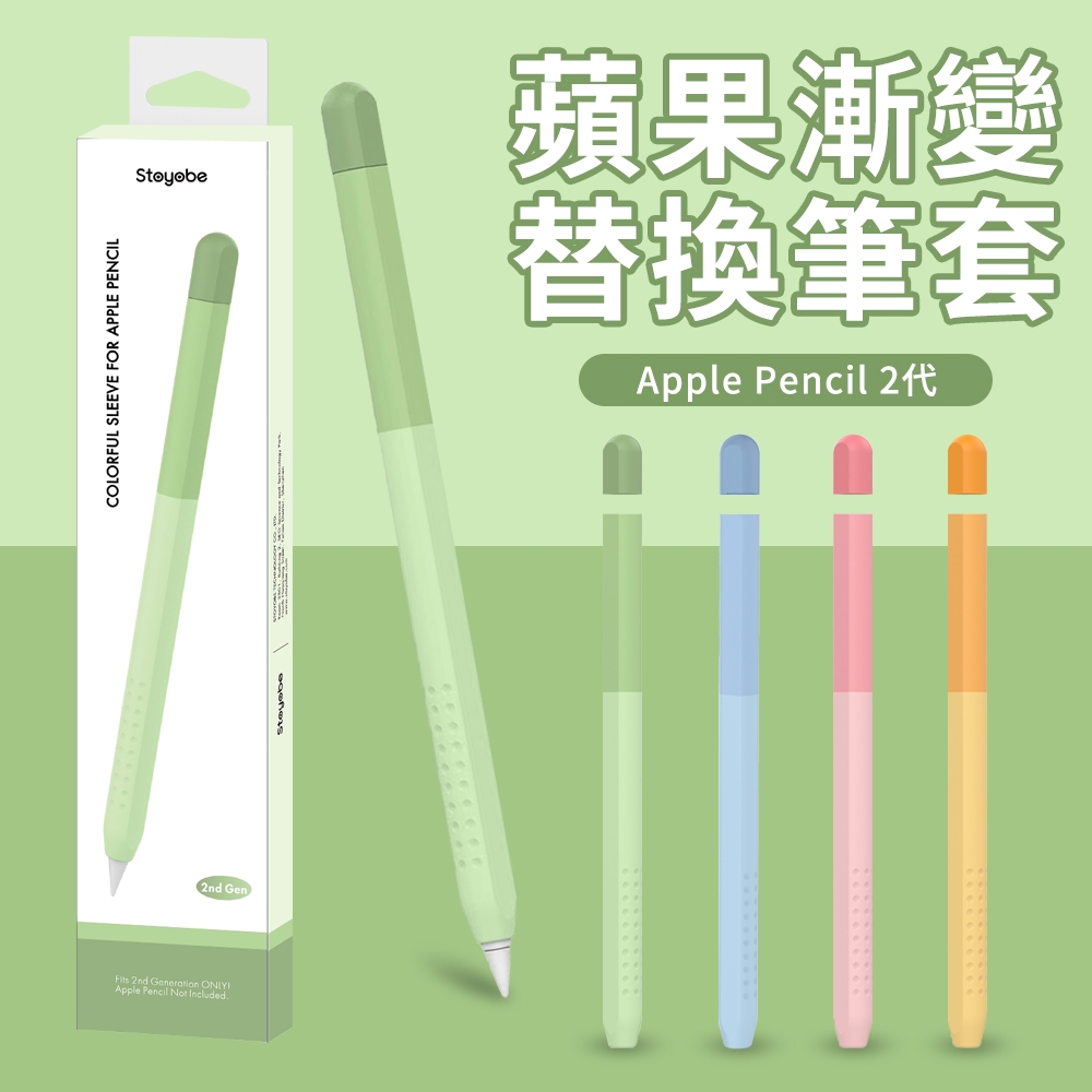 YUNMI Apple pencil 2代 防滑筆套 替換筆套 超薄矽膠保護套 漸變款式