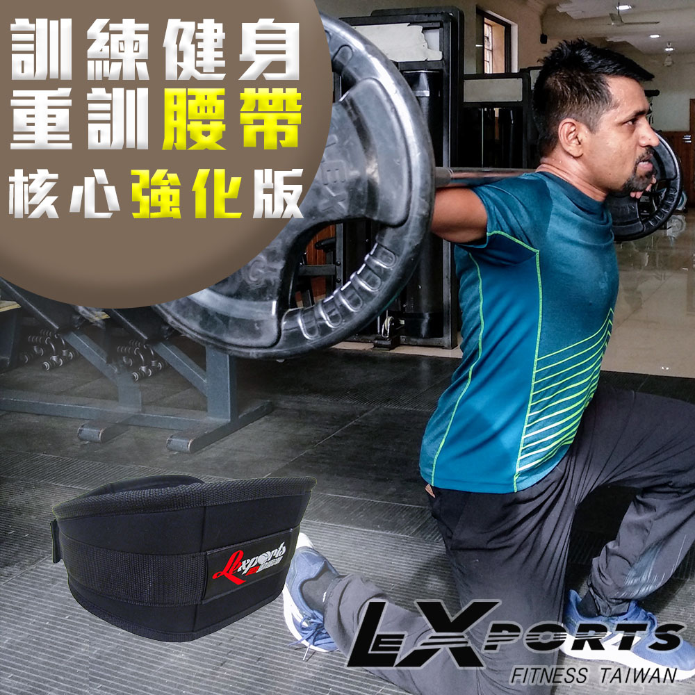 LEXPORTS 專業重量訓練健身腰帶(核心強化版) 舉重腰帶/ 健身腰帶