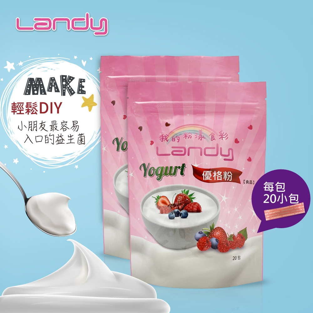 【Landy】益菌優格粉2包 (內含40小包) (效期 2023/11/30)