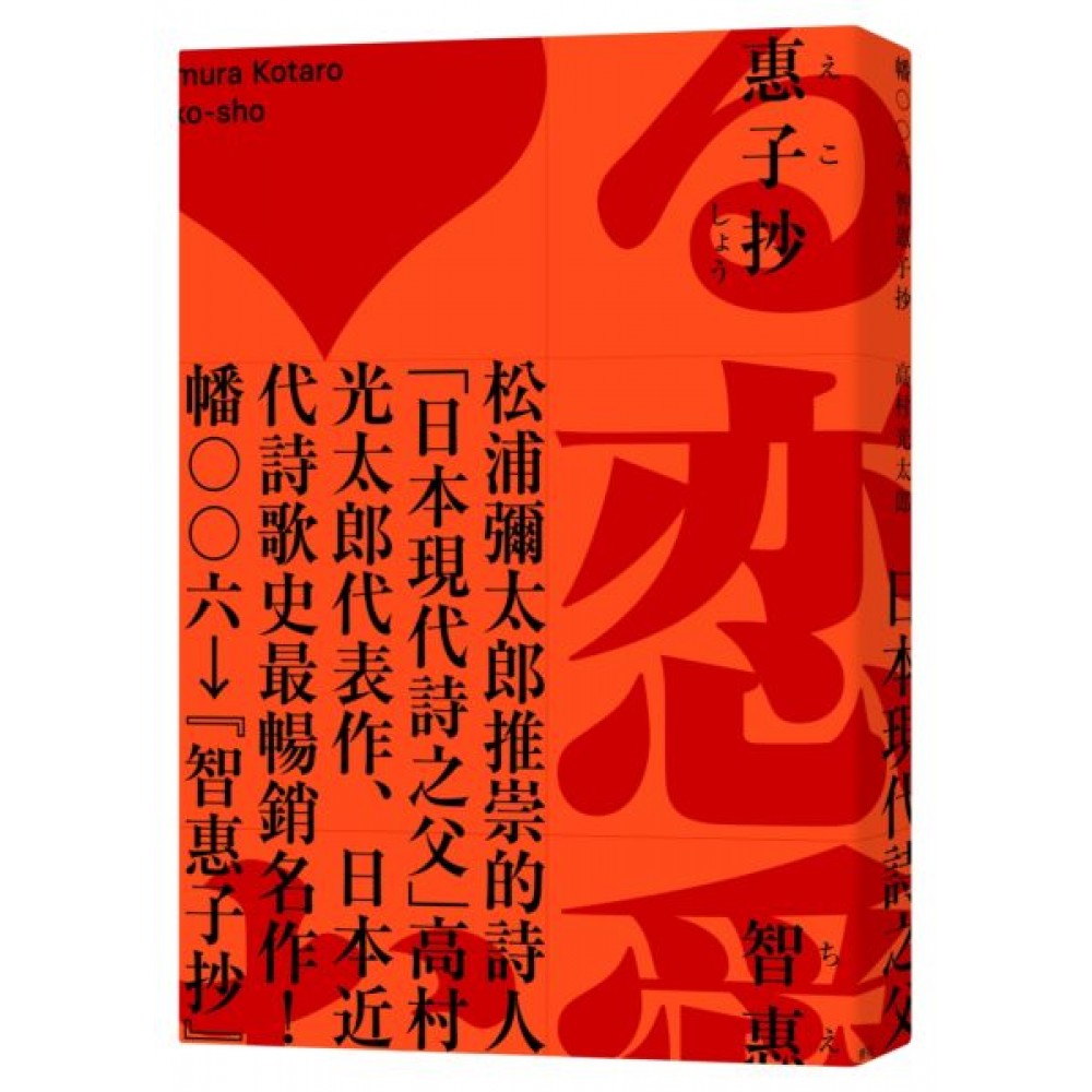 智惠子抄（日本現代詩歌史上最暢銷的作品．作家松浦彌...... | 拾書所