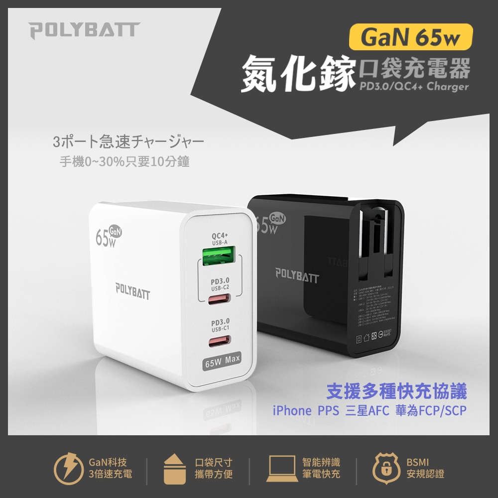【Polybatt】GaN氮化鎵65W USB-C PD 手機平板筆電快速充電器 product image 1