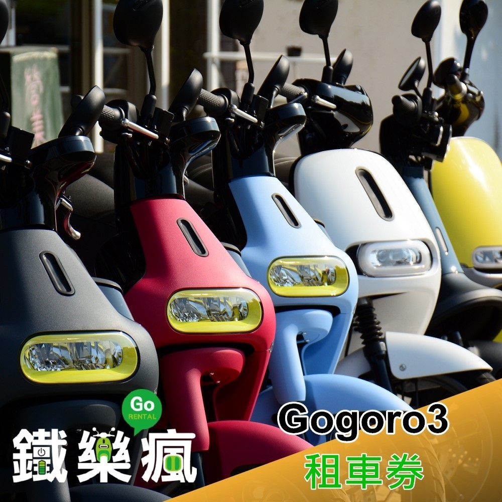 澎湖 鐵樂瘋-Gogoro3租車三日券