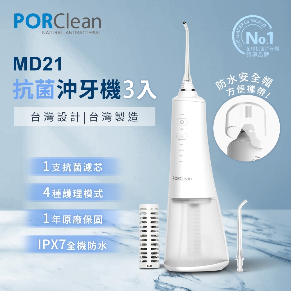 PORClean寶可齡 MD210 抗菌濾芯沖牙機 3入組
