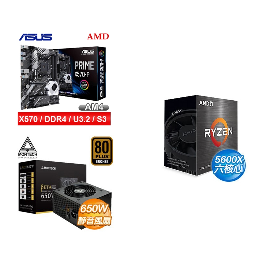 (U+MB+P) AMD R5 5600X+華碩 PRIME X570-P主機板+ MONTECH BETA 650W 銅牌 電源供應器