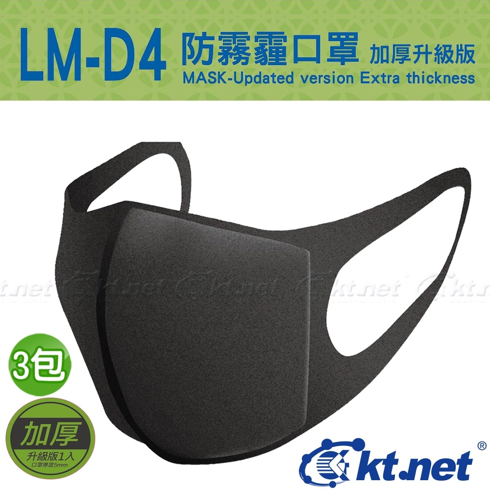 KTNET LM-D4 防霧霾口罩5mm-加厚升級版(1入/包)x3包