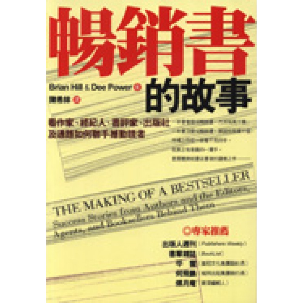 暢銷書的故事：看作家、經紀人、書評家、出版社及通路如何聯手撼動讀者