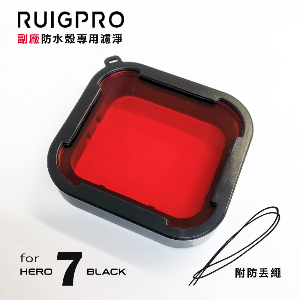 RUIGPRO睿谷 GoPro Hero 7 副廠防水殼專用濾鏡-紅