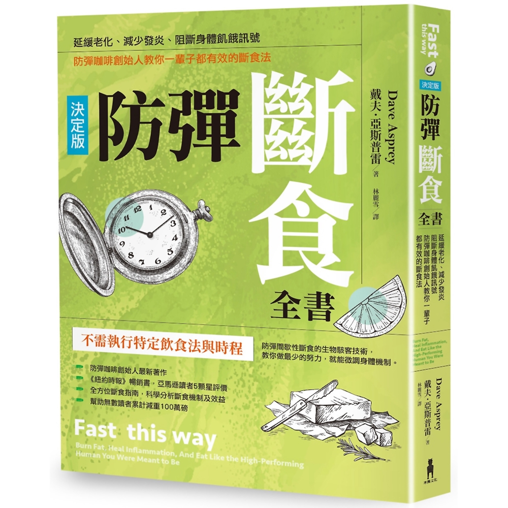 防彈斷食全書【決定版】：延緩老化、減少發炎、阻斷身體飢餓訊號，防彈咖啡創始人教你一輩子都有效的斷食法 | 拾書所