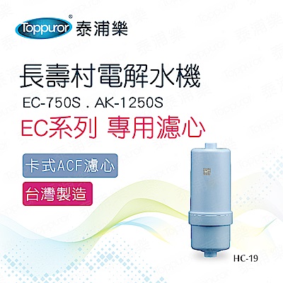 【Toppuror 泰浦樂】長壽村電解水機專用濾心EC系列(HC-19)