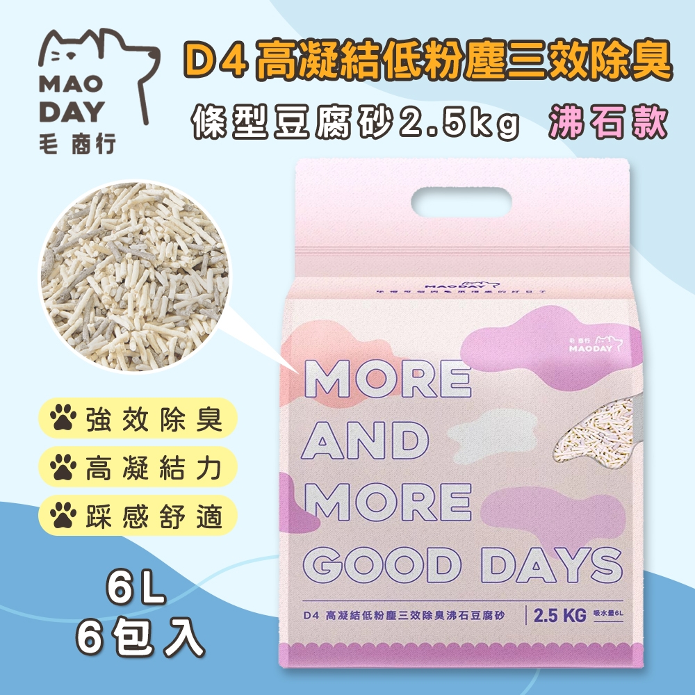毛商行 Maoday D4高凝結低粉塵三效除臭 條型豆腐砂2.5kg 沸石款 (6包入)