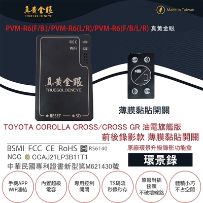 【真黃金眼】PVM-R6 TOYOTA COROLLA CROSS(GR) 油電旗艦版 薄膜黏貼開關 原廠環景系統鏡頭 前後升級錄影功能盒 (環景錄)