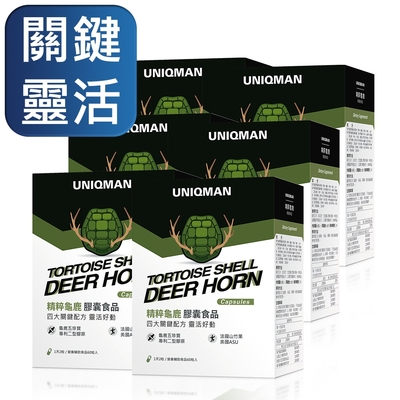 uniqman 精粹龜鹿 膠囊 (60粒/盒)6盒組