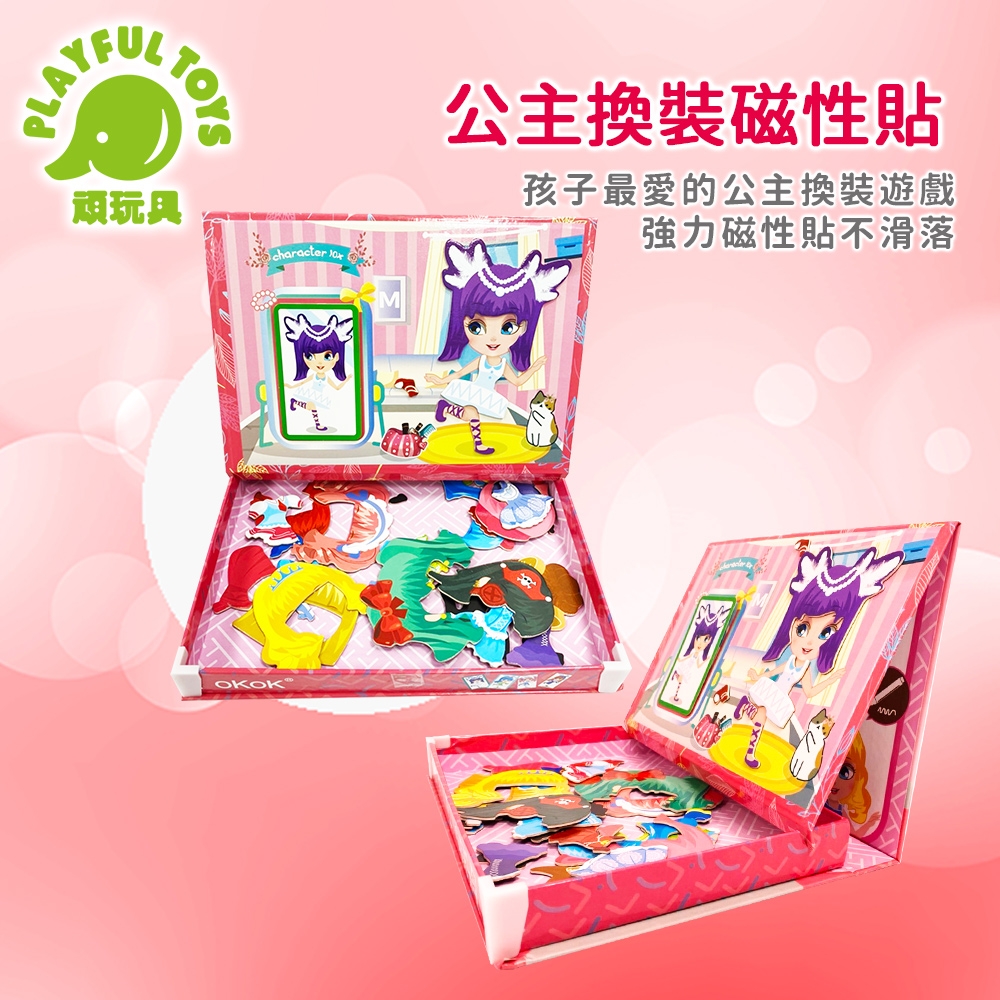 Playful Toys 頑玩具 公主換裝磁性貼 (益智拼圖遊戲)