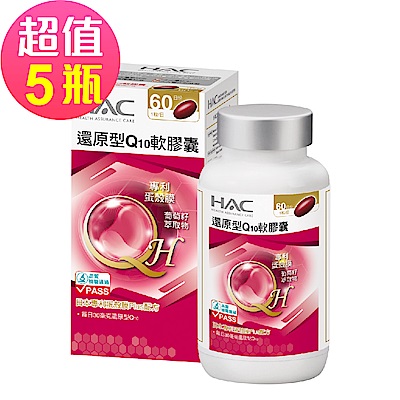 【永信HAC】還原型Q10軟膠囊x5瓶(60粒/瓶)-日本專利蛋殼膜Plus配方