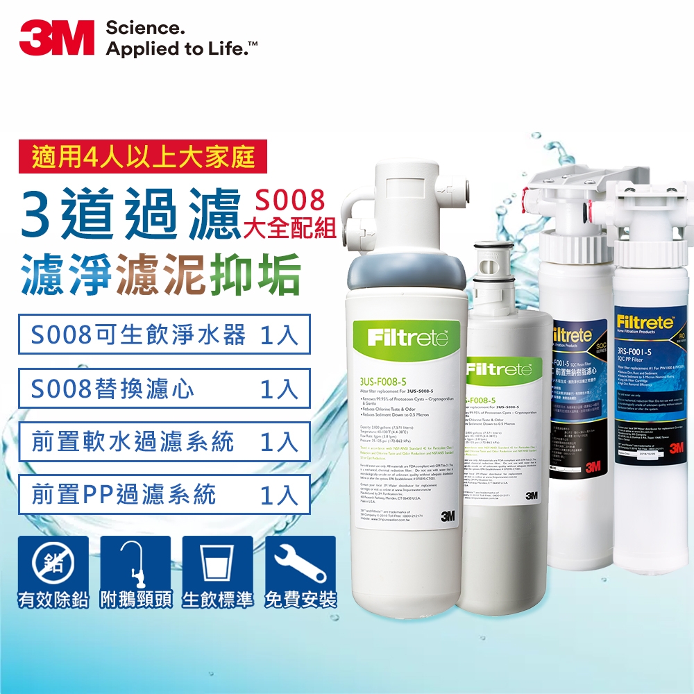 3M S008極淨便捷可生飲淨水器2年份超值組+2道前置過濾系統(S008+PP+軟水+鵝頸頭+原廠安裝)