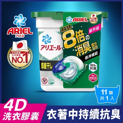 ARIEL 4D抗菌洗衣膠囊/洗衣球 11顆盒裝 (室內晾衣)